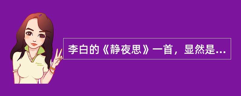 李白的《静夜思》一首，显然是从南朝（）来的。