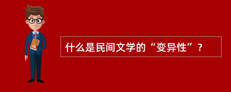 什么是民间文学的“变异性”？