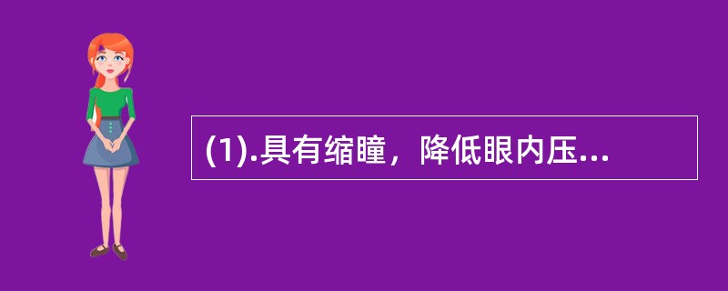(1).具有缩瞳，降低眼内压和调节痉挛的药物是()(2).用药过量时，可加重重症