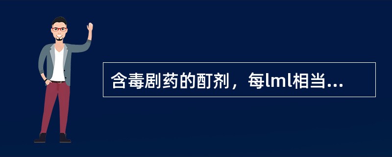 含毒剧药的酊剂，每lml相当于原药材（）。