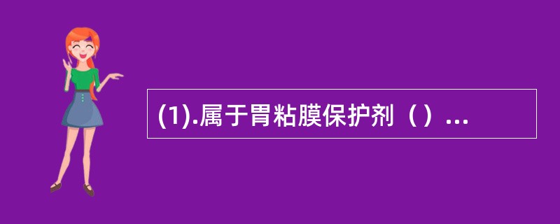 (1).属于胃粘膜保护剂（）(2).可用于胃酸过多症（） (3).高血压、心脏病