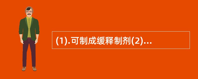 (1).可制成缓释制剂(2).可用于含油量高的药物的制备 (3).是液体制剂 (