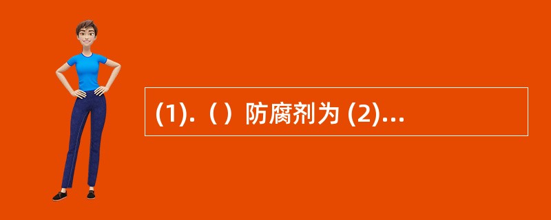 (1).（）防腐剂为 (2).（）抛射剂为(3).（）抗氧剂为 (4).（）助悬