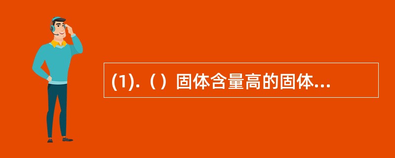 (1).（）固体含量高的固体和液体混合物的分离宜选用 (2).（）固体微粒粒径很