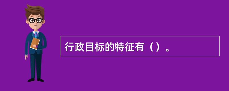 行政目标的特征有（）。