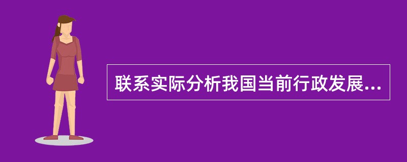 联系实际分析我国当前行政发展的阻力。