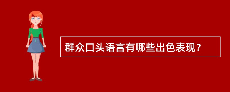 群众口头语言有哪些出色表现？