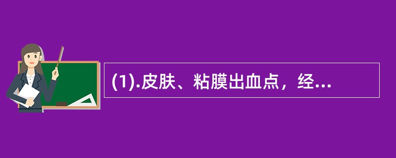(1).皮肤、粘膜出血点，经常牙龈或鼻出血（）(2).可用铁制剂治疗（）(3).