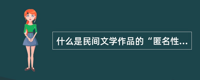 什么是民间文学作品的“匿名性”？