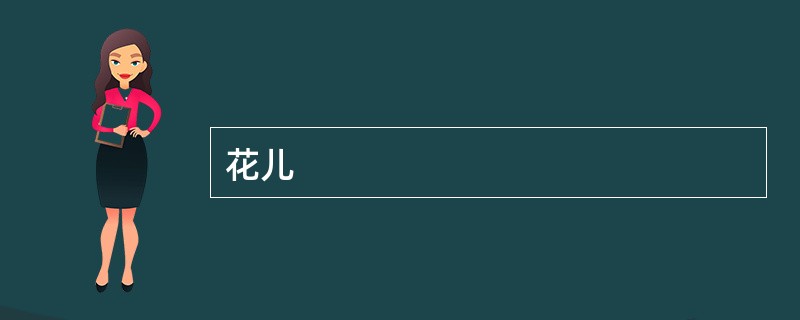 花儿