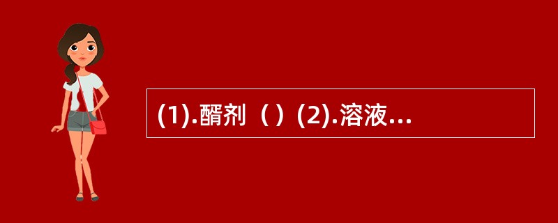 (1).醑剂（）(2).溶液剂（）(3).胶浆剂（） (4).乳剂（）