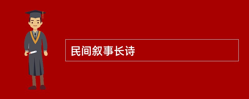 民间叙事长诗