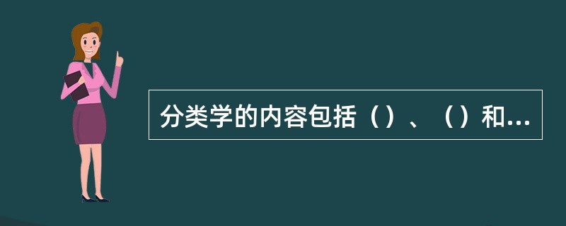 分类学的内容包括（）、（）和（）三部分。