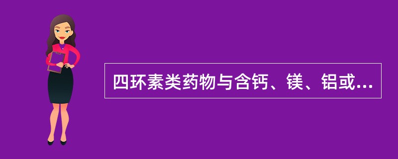 四环素类药物与含钙、镁、铝或铋的抗酸药合用后疗效下降，是由于产生（）。