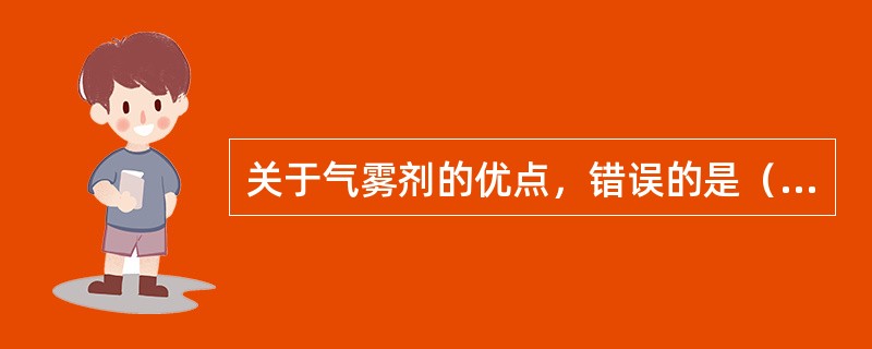 关于气雾剂的优点，错误的是（）。