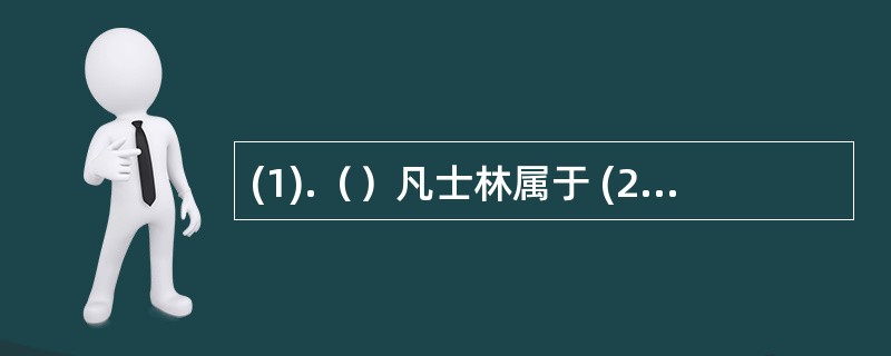 (1).（）凡士林属于 (2).（）液状石蜡属于 (3).（）羊毛脂属于 (4)