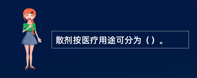 散剂按医疗用途可分为（）。