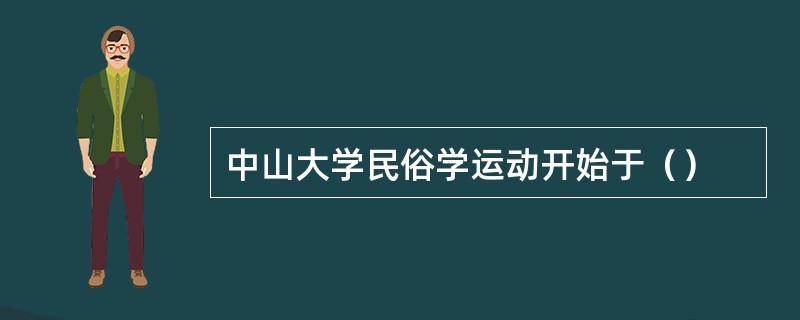 中山大学民俗学运动开始于（）