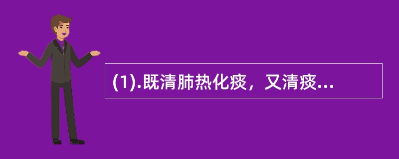 (1).既清肺热化痰，又清痰火除烦，还善清胃止呕 (2).既清肺化痰，又能润肺止