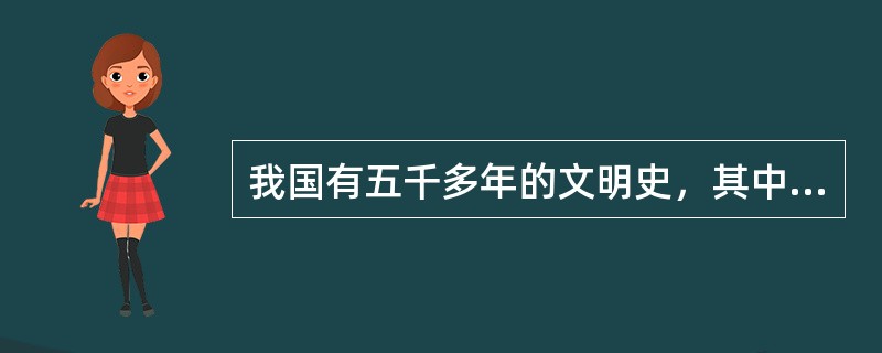 我国有五千多年的文明史，其中有文字记载的有（）千多年，在有文字记载以前是全靠口传