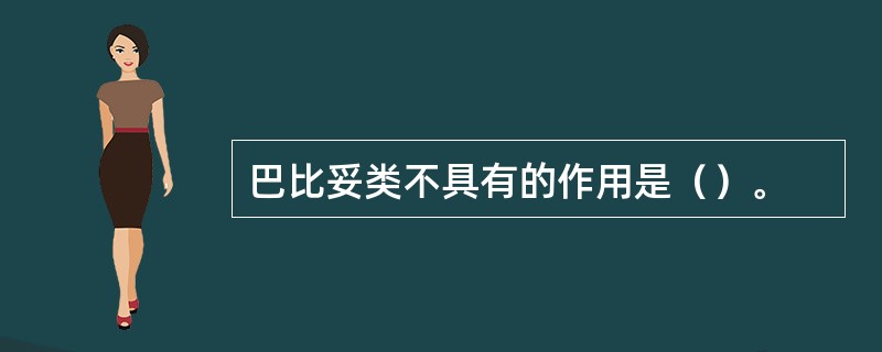 巴比妥类不具有的作用是（）。