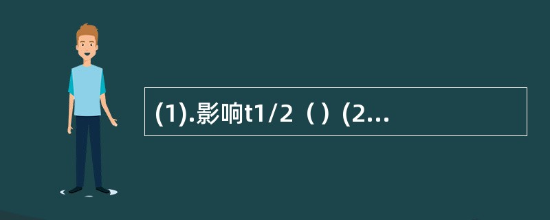 (1).影响t1/2（）(2).受肝肾功能影响（）(3).属于可逆过程（）(4)