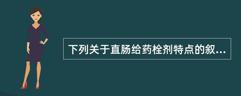 下列关于直肠给药栓剂特点的叙述错误的是（）。