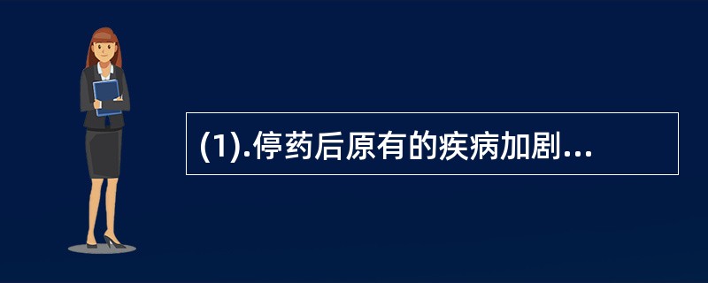 (1).停药后原有的疾病加剧属于（）(2).药物的“三致”作用属于（）(3).用
