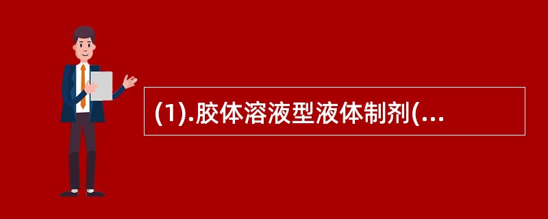 (1).胶体溶液型液体制剂(2).鱼肝油乳剂 (3).明胶水溶液(4).蛋白质水