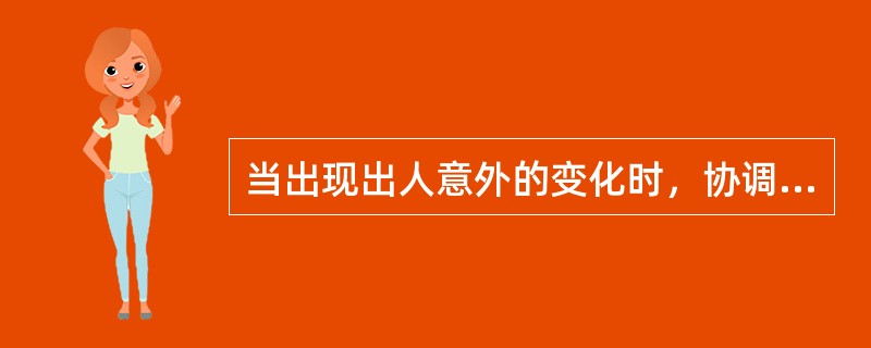 当出现出人意外的变化时，协调者应采用紧急协调方式。（）