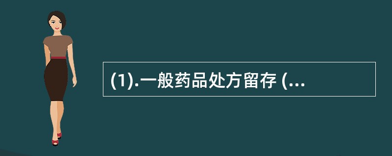 (1).一般药品处方留存 (2).含毒性中药处方留存(3).含麻醉中药处方留存(