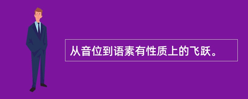 从音位到语素有性质上的飞跃。