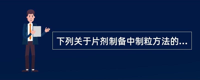 下列关于片剂制备中制粒方法的叙述错误的是（）。