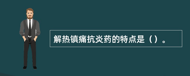 解热镇痛抗炎药的特点是（）。