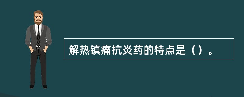 解热镇痛抗炎药的特点是（）。