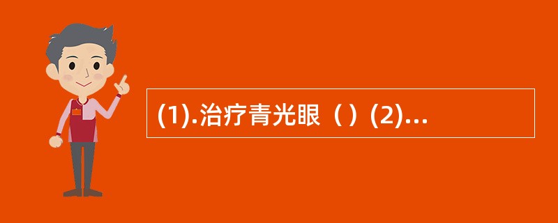 (1).治疗青光眼（）(2).扩瞳作用（）(3).对M受体具有高亲和力（）(4)