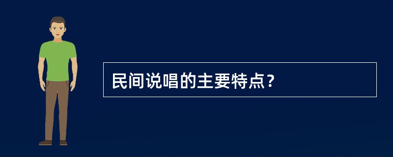 民间说唱的主要特点？