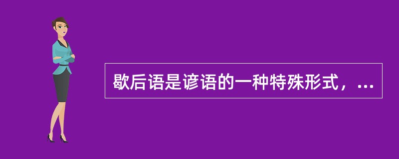 歇后语是谚语的一种特殊形式，它是由（）和解释语联合组成。