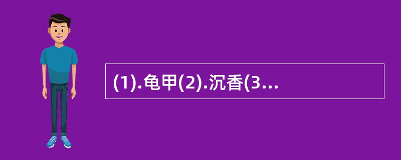 (1).龟甲(2).沉香(3).葶苈子(4).人参