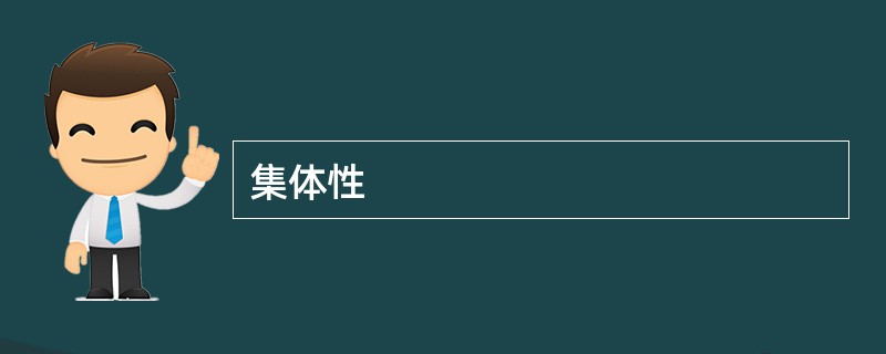 集体性