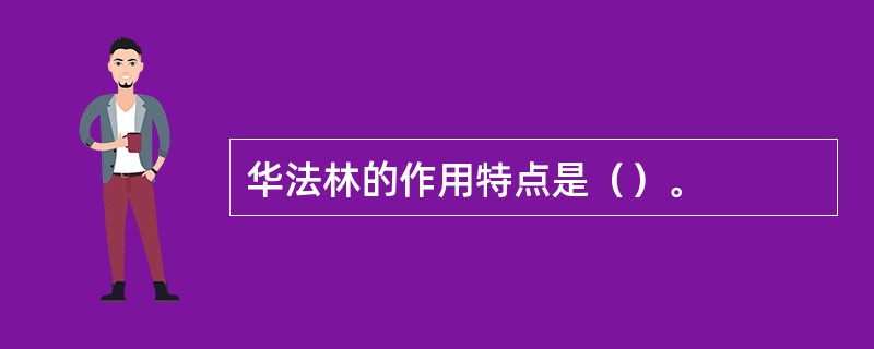 华法林的作用特点是（）。