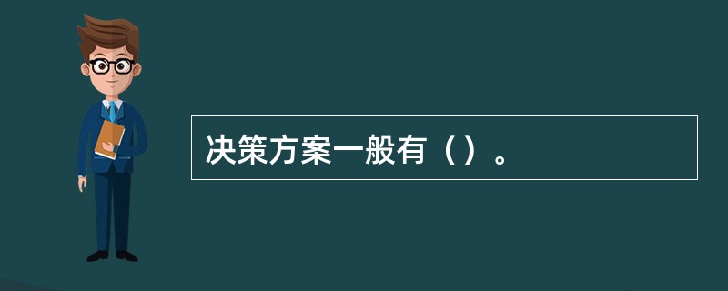 决策方案一般有（）。