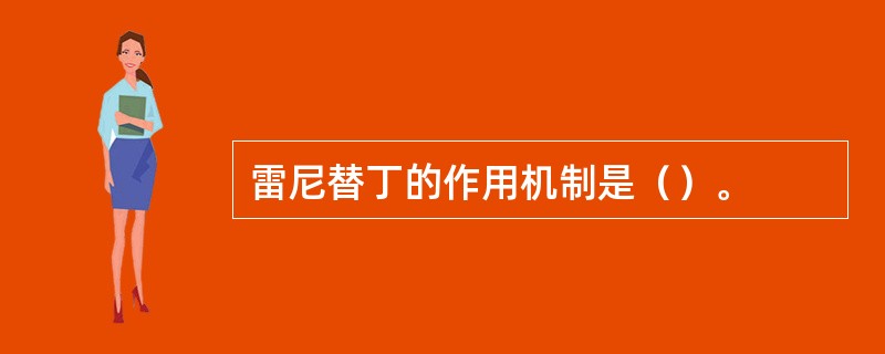 雷尼替丁的作用机制是（）。