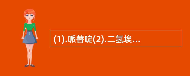 (1).哌替啶(2).二氢埃托啡(3).吗啡(4).咳必清