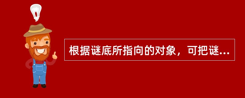 根据谜底所指向的对象，可把谜语分为（）