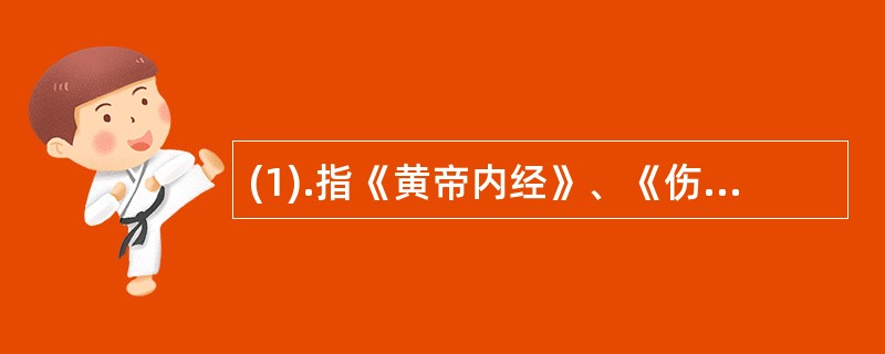 (1).指《黄帝内经》、《伤寒论》等经典著作中记载的方剂(2).泛指从清代至今出