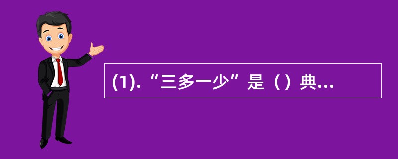 (1).“三多一少”是（）典型的症状。(2).患者必须注射胰岛素来治疗（）。(3