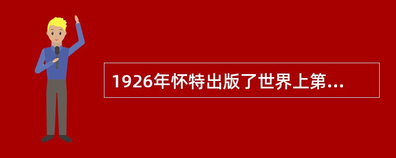 1926年怀特出版了世界上第一部大学公共行政学教科书（）。