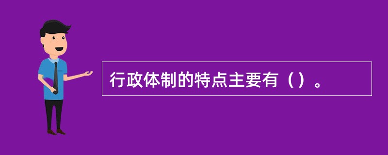 行政体制的特点主要有（）。