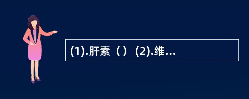 (1).肝素（） (2).维生素K（）(3).双香豆素（）(4).华法林（）